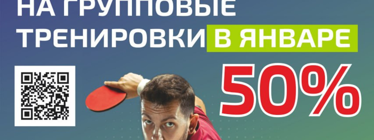 Только в январе новым клиентам скидка на первый абонемент 50%